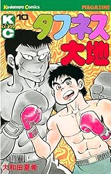 タフネス大地 9　巻　大和田夏希 Amazon.co.jp: タフネス大地（1） (週刊少年マガジンコミックス) 電子